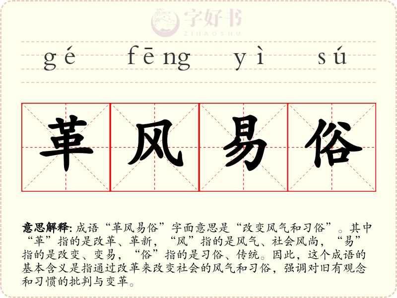 革风易俗