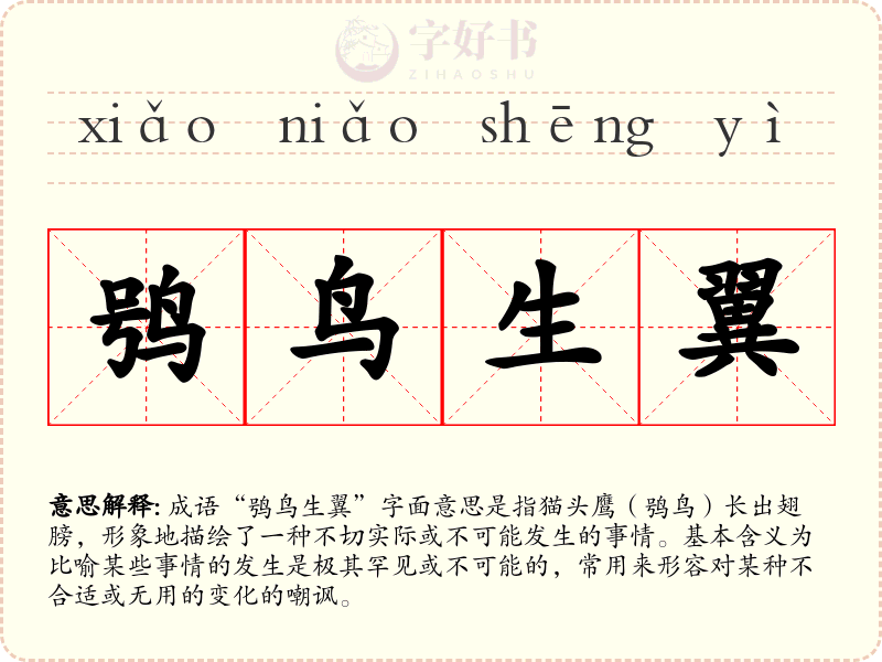鸮鸟生翼