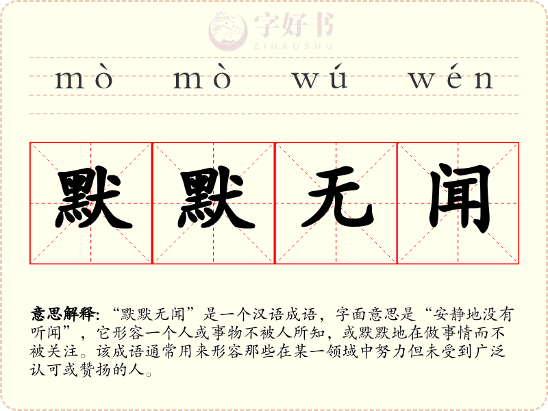 默默无闻
