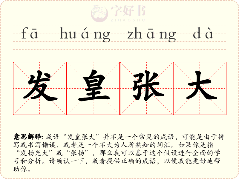 发皇张大