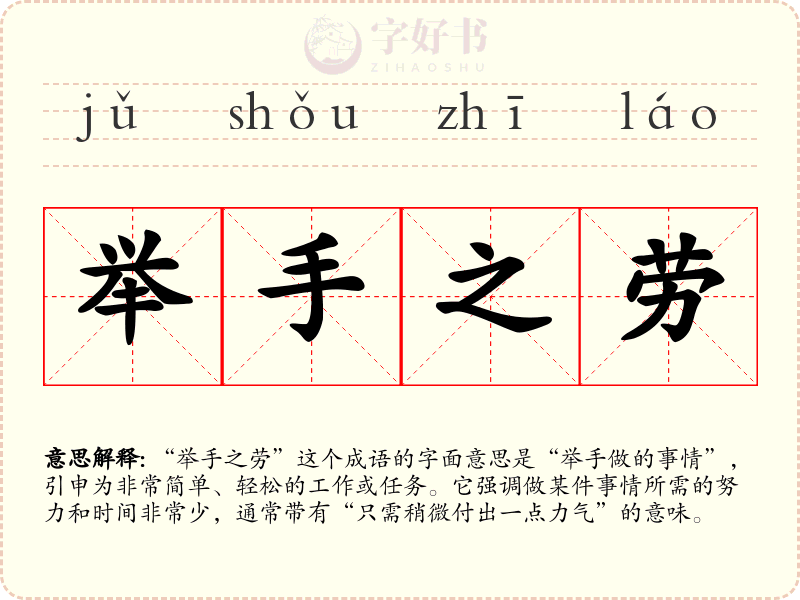 举手之劳
