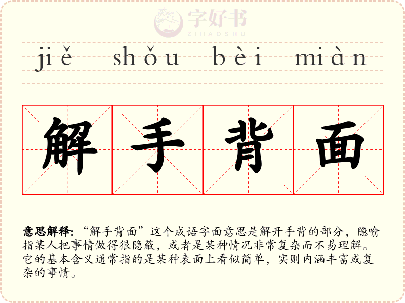 解手背面