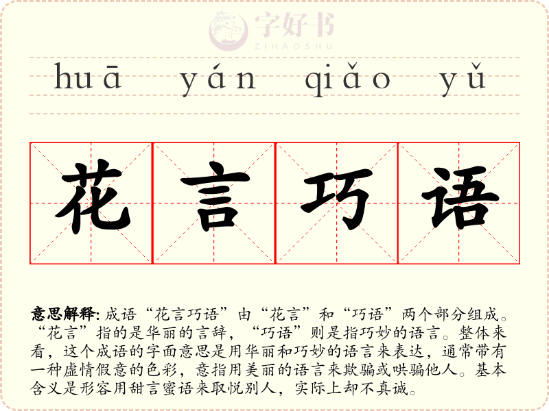 花言巧语