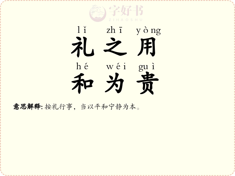 礼之用，和为贵