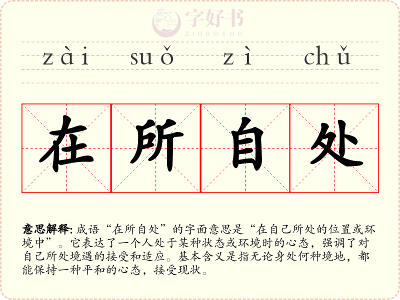 在所自处