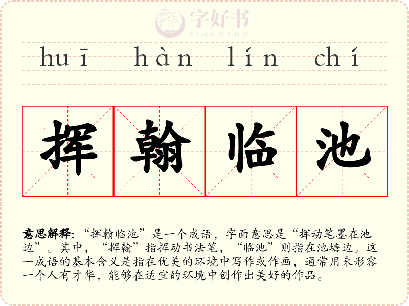 挥翰临池