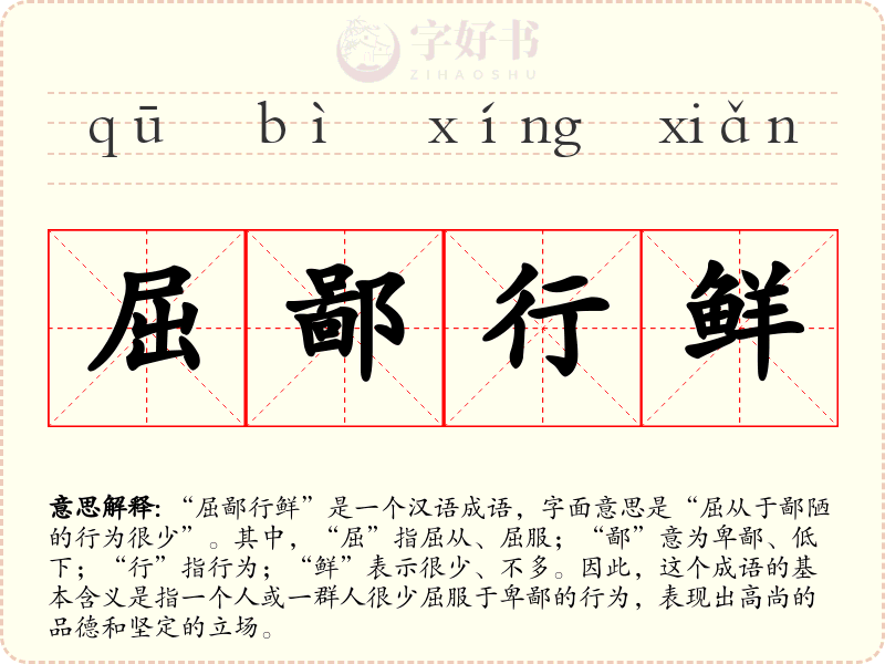 屈鄙行鲜