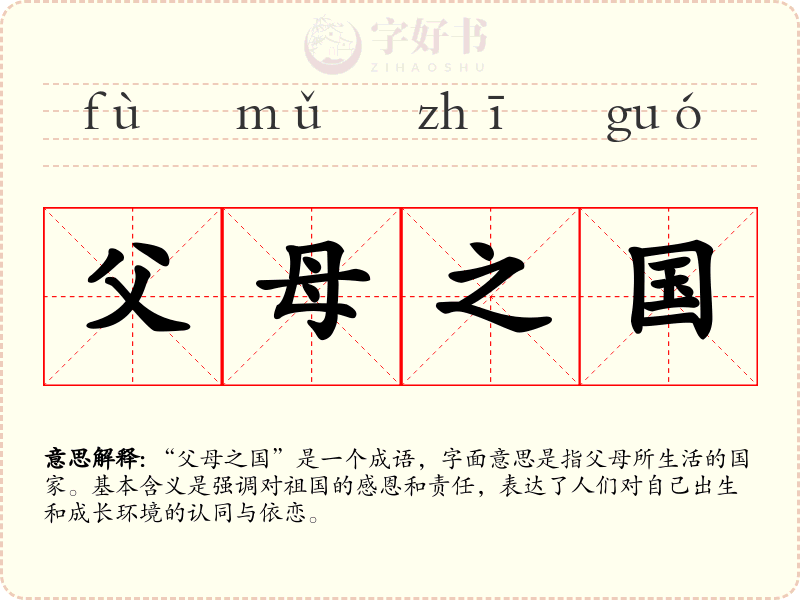 父母之国