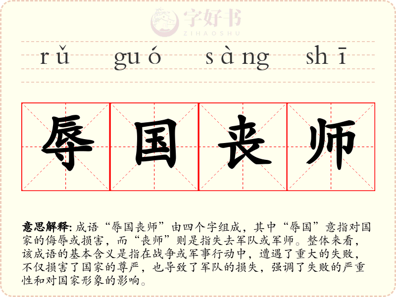 辱国丧师