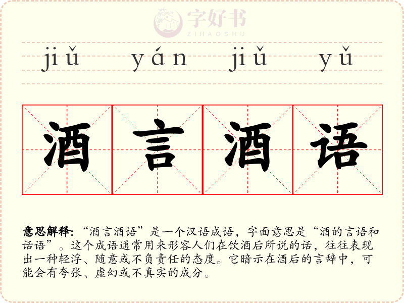 酒言酒语