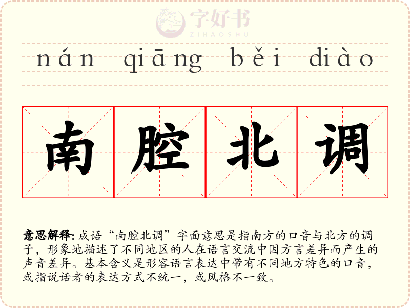 南腔北调