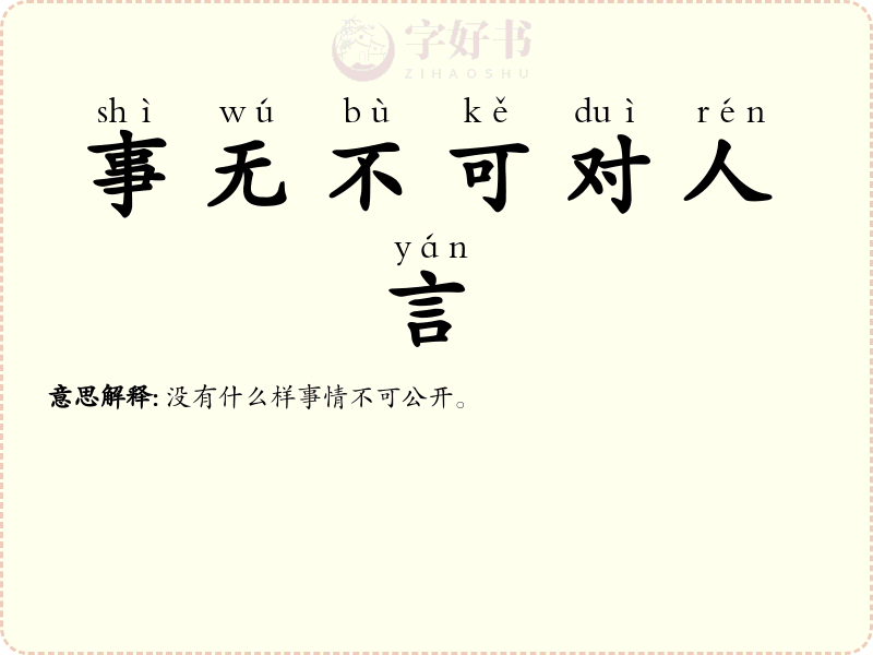 事无不可对人言