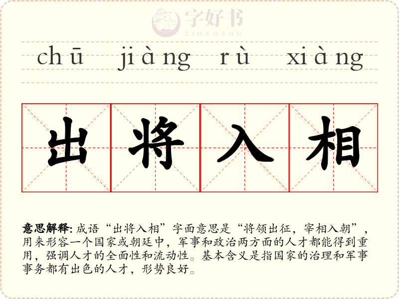 出将入相