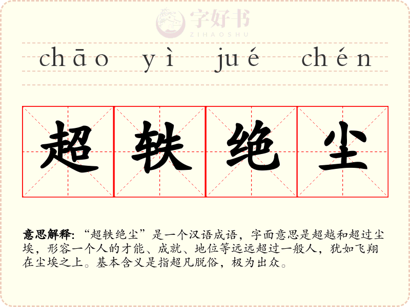 超轶绝尘