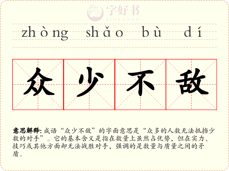 众少不敌