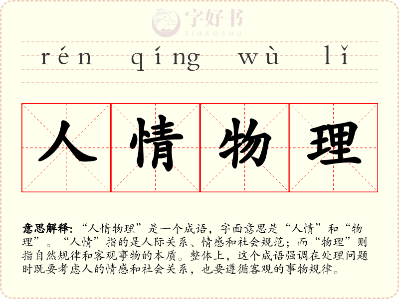 人情物理
