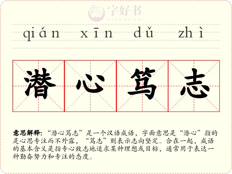 潜心笃志