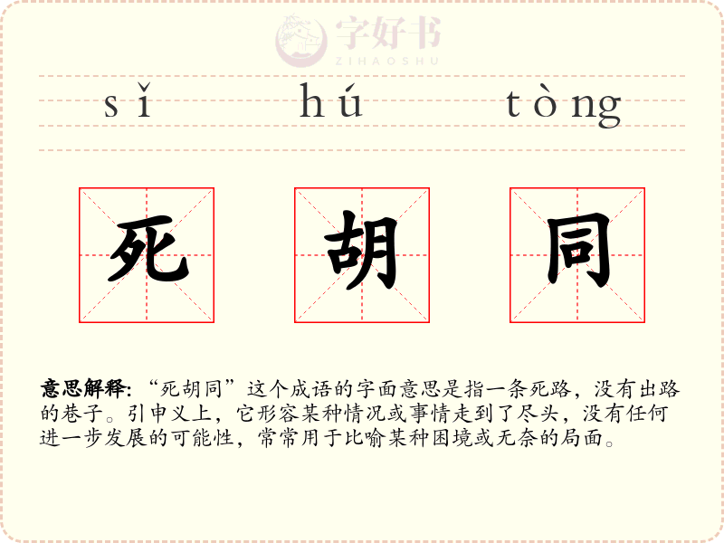 死胡同