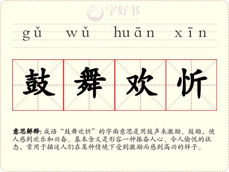 鼓舞欢忻