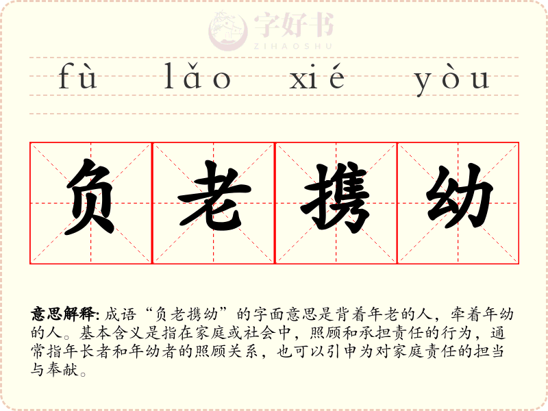 负老携幼