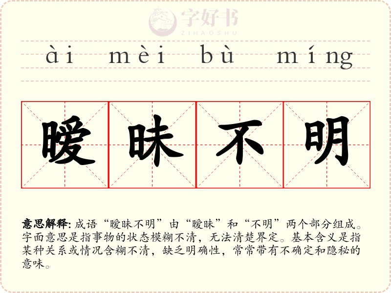 暧昧不明