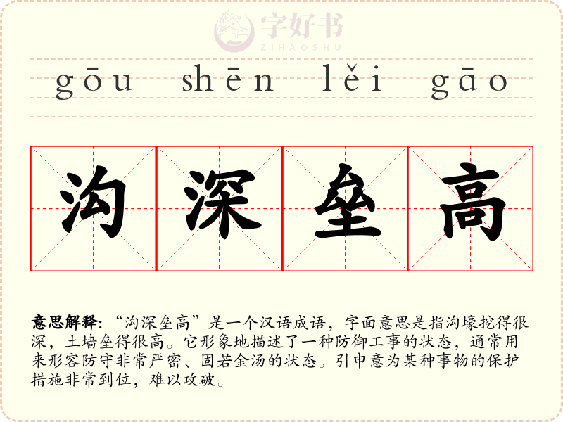 沟深垒高
