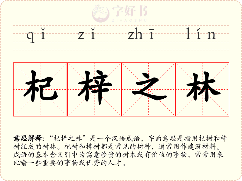 杞梓之林