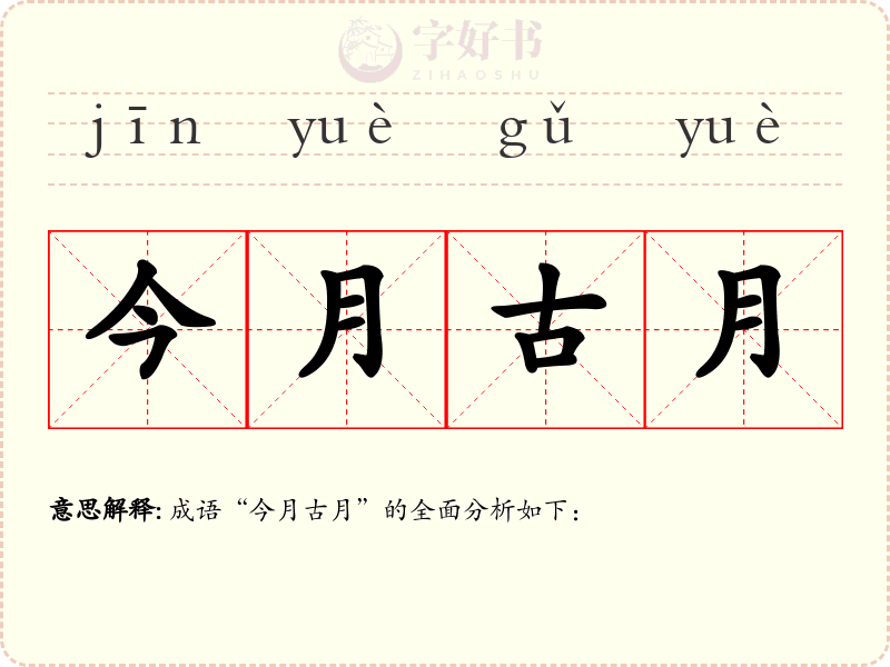 今月古月