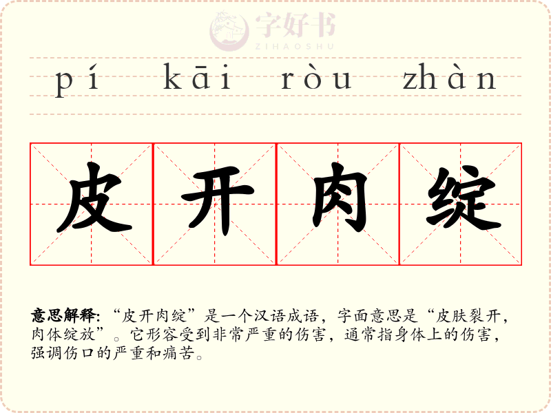 皮开肉绽