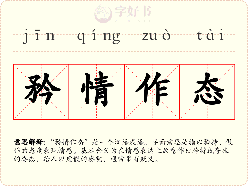 矜情作态
