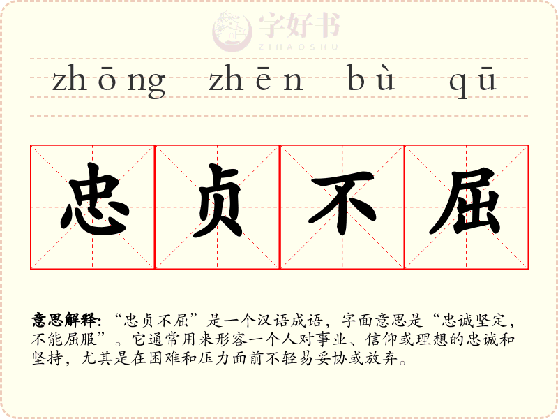 忠贞不屈
