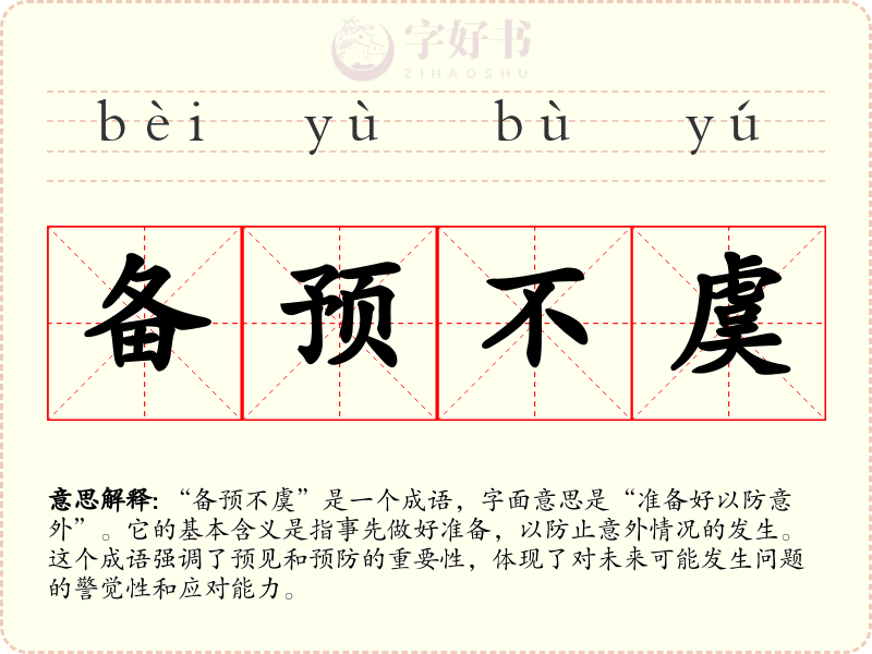 备预不虞