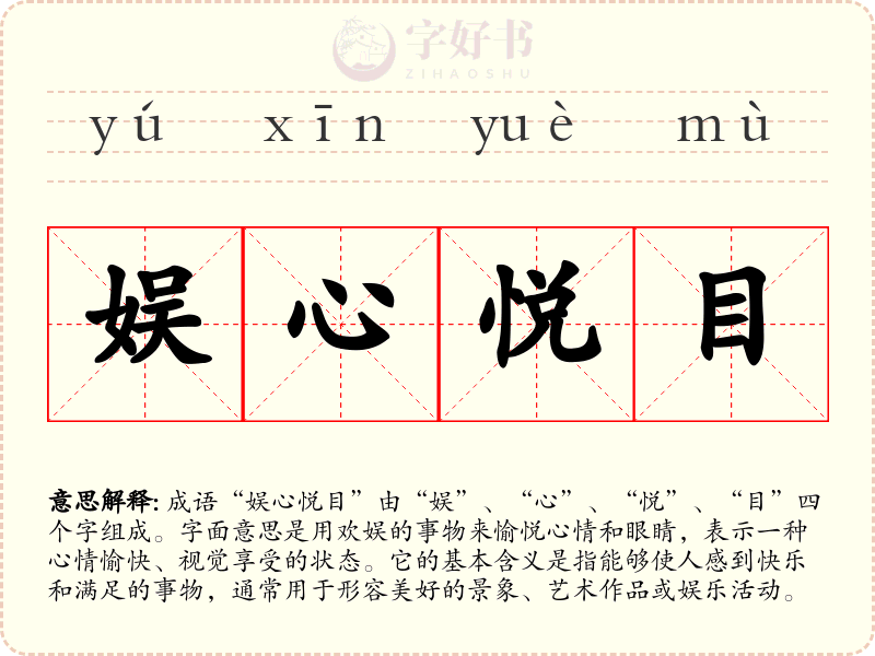 娱心悦目
