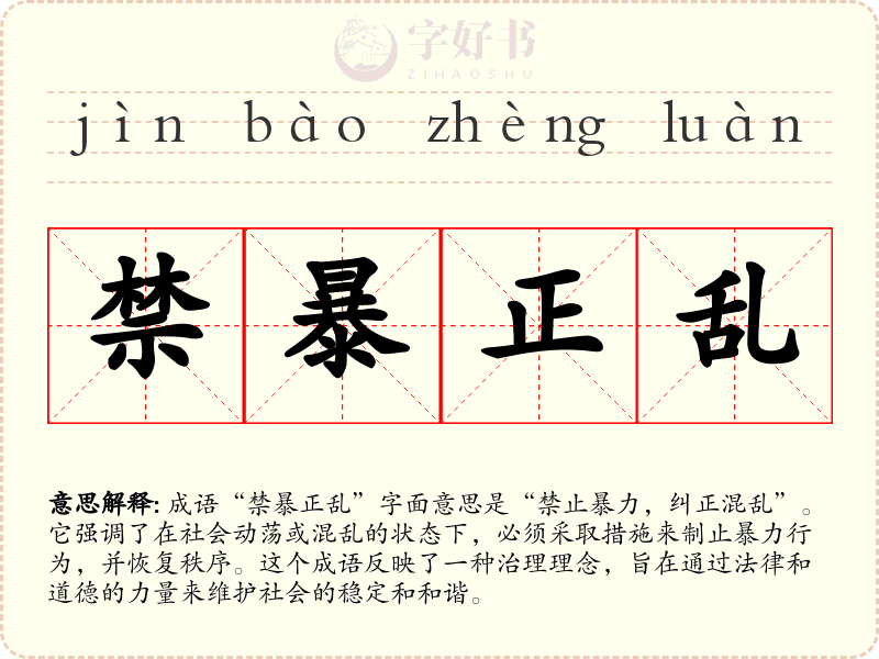 禁暴正乱