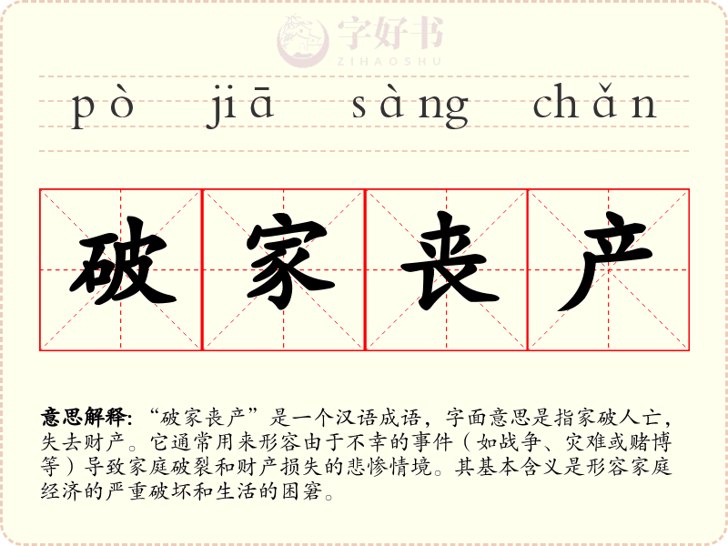 破家丧产