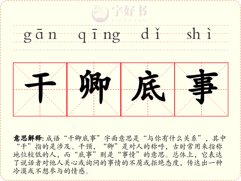 干卿底事