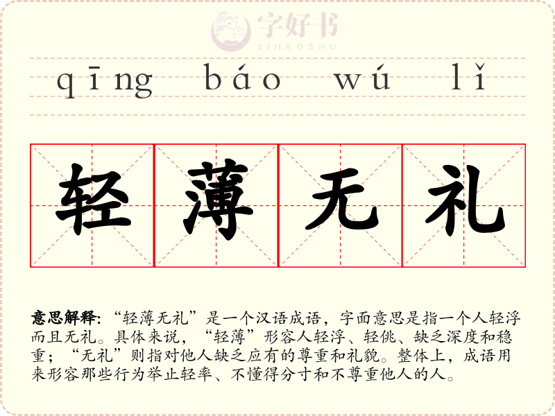 轻薄无礼