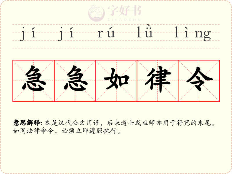 急急如律令