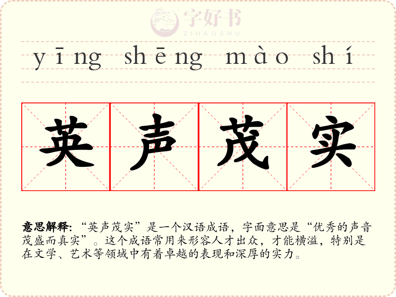 英声茂实