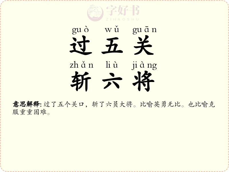 过五关，斩六将