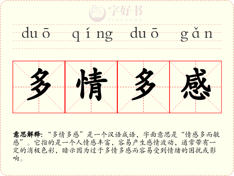 多情多感