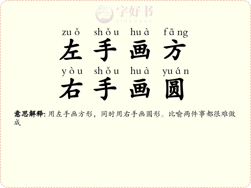 左手画方，右手画圆