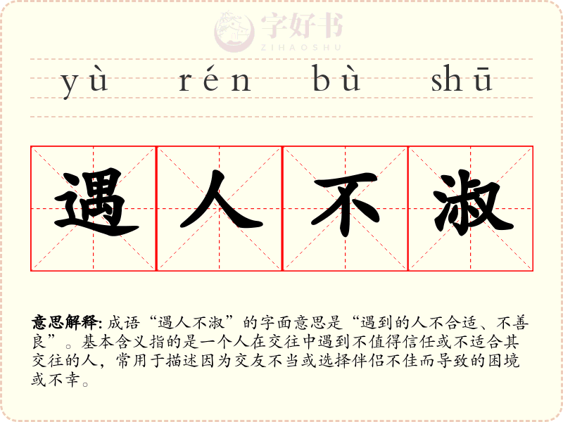 遇人不淑