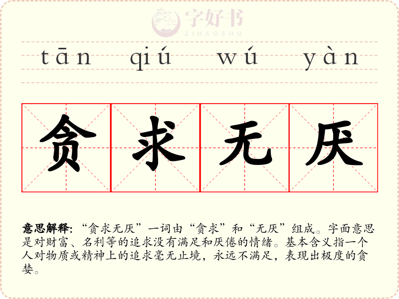 贪求无厌