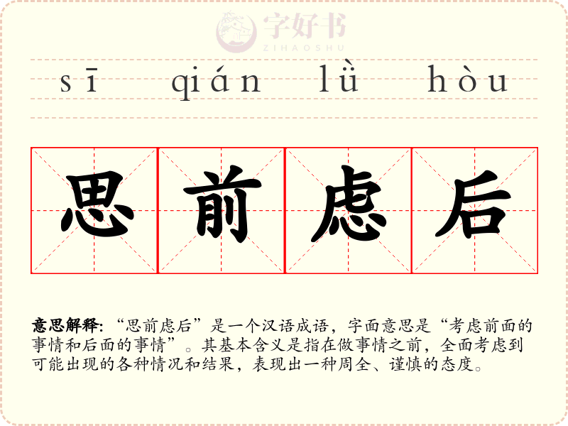 思前虑后