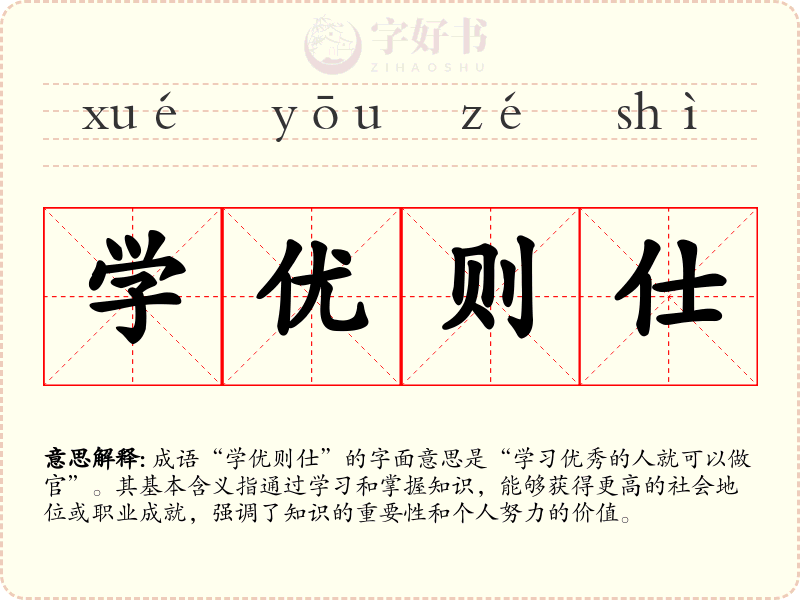 学优则仕