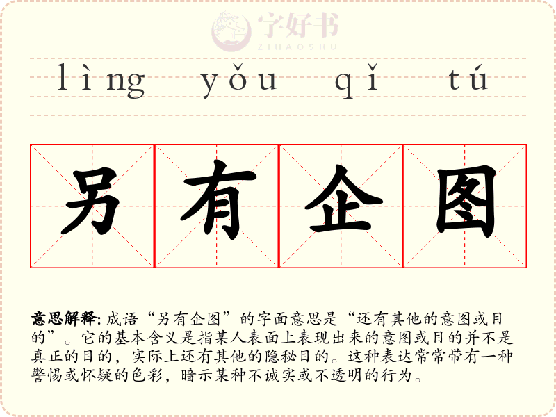 另有企图