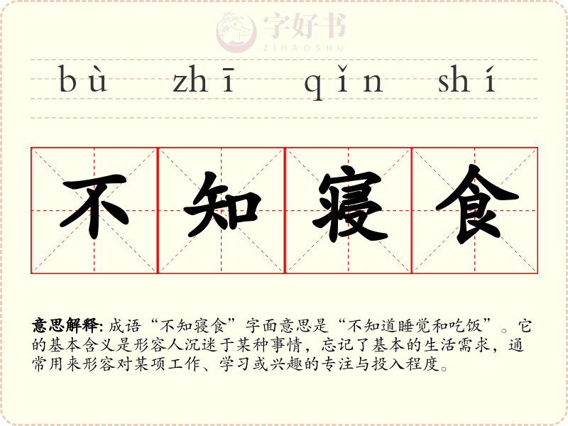 不知寝食