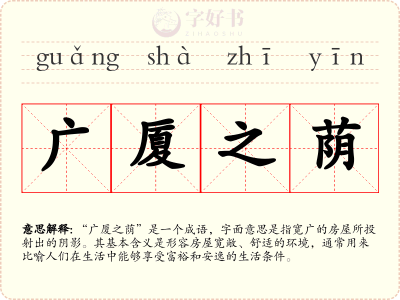 广厦之荫