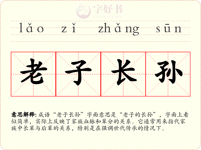 老子长孙